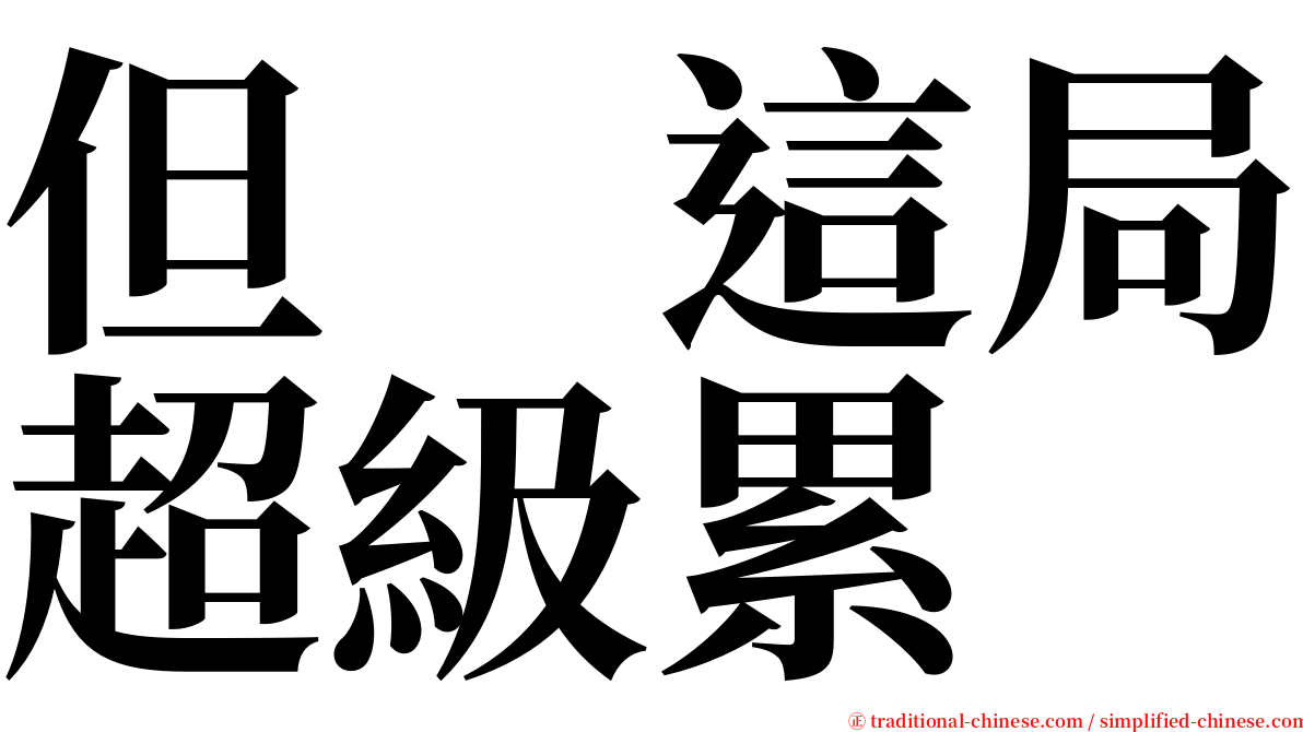 但　這局超級累 serif font